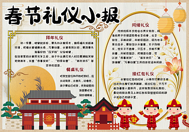 卡通简约中古风春节礼仪小报手抄报电子模板