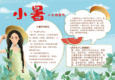 二十四节气之小暑小报模板