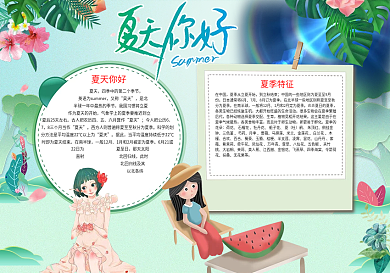 你好夏天夏季word小报