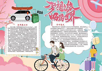 梦想之旅畅游世界旅游日电子小报