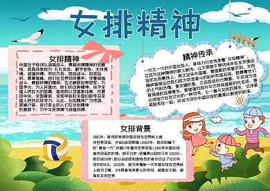 卡通儿童女排精神手抄报_