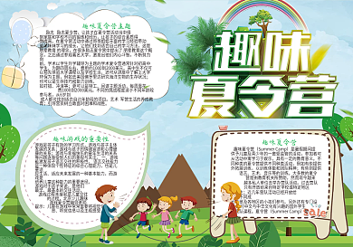 趣味夏令营电子小报模版