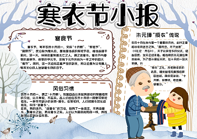 手绘冬色寒衣节校园学生小报手抄报电子模板