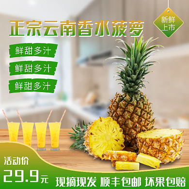菠萝主图应季水果主图直通车
