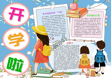 卡通可爱开学啦新学期小报