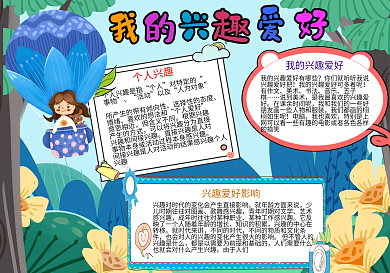 我的兴趣爱好手抄报小报psd