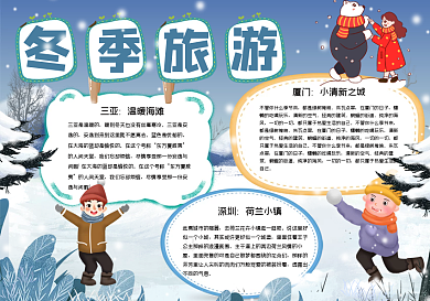 冬季旅游手抄报