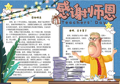 手绘卡通校园教师节小报手抄报电子模板