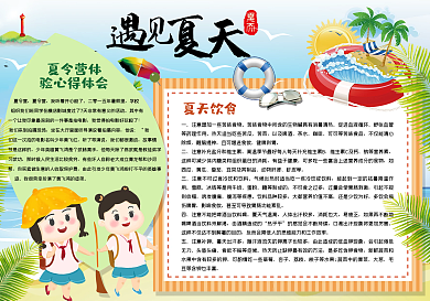 遇见夏天手抄报