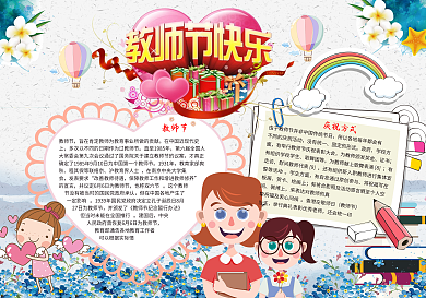 教师节宣传电子小报模版