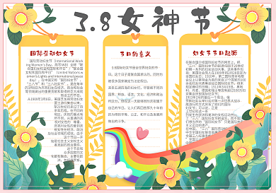 清新手绘风3月8日女神节学生手抄报小报电子模板