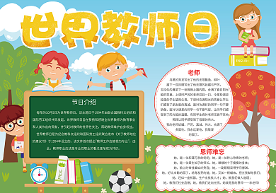 卡通版世界教师日手抄报