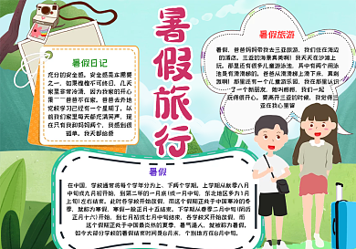 暑假旅行手抄报小报