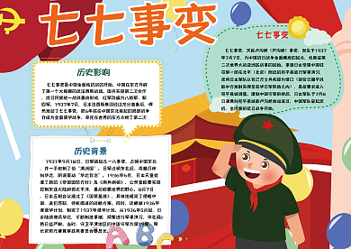 可爱卡通小学生七七事变手抄报psd