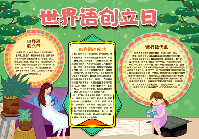 世界语创立日手抄报
