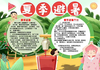夏季避暑word小报模板