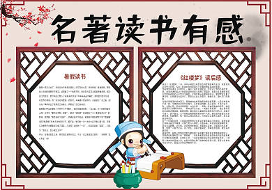 名著读书有感读后感读书小报