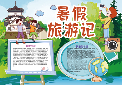 暑假旅游记快乐暑假小报