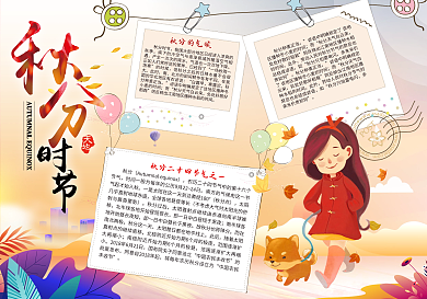 二十四节气之秋分电子小报