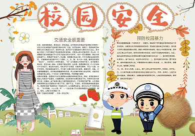 卡通校园安全课间安全宣传小报