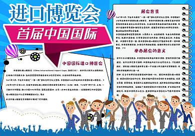 蓝色简约中国国际进口博览会小报手抄报电子模板