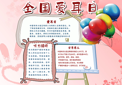 粉色可爱卡通风格全国爱耳日小报