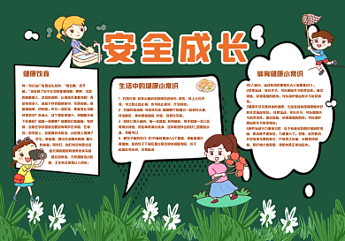 安全成长黑板报