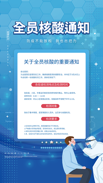蓝色扁平风全员核酸通知海报