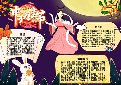 紫色卡通嫦娥月兔中秋手抄报