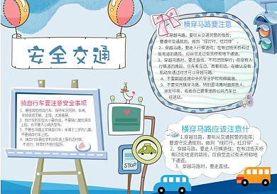 蓝色交通安全手抄报