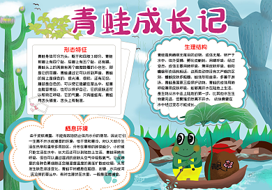 绿色植物青蛙成长记手抄报小报psd