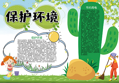 保护环境保护地球环保小报