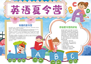 英语夏令营暑假生活小报