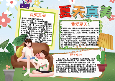 夏天真美手抄报