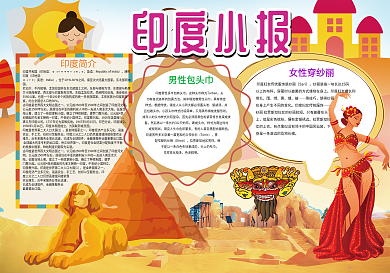 印度小报文明古国历史手抄报电子小报