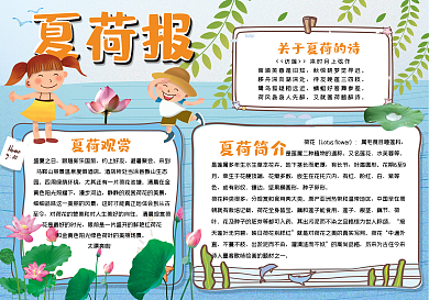 校园夏荷手抄报