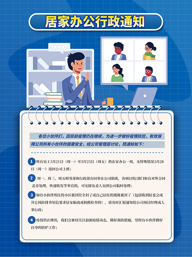 简约新冠疫情防控抗疫居家办公行政通知海报