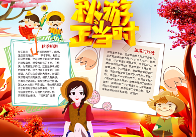 秋游正当时秋游手抄小报素材下载
