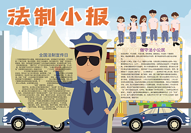 卡通法制知法守法法制宣传小报
