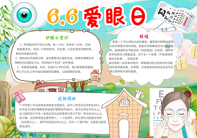 卡通全国爱眼日电子小报
