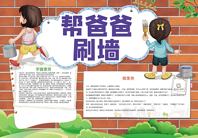 帮爸爸刷墙做家务小报