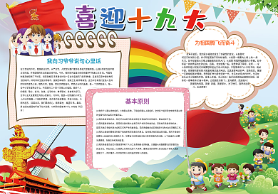 喜迎十九大我爱祖国小报背景花边模板