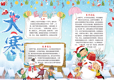 二十四节气之大寒小报模板