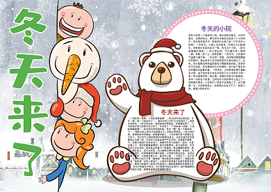 卡通冬天来了冬天旅游小报