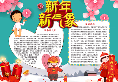 新年新气象小报新年word小报