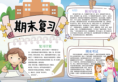 卡通可爱期末复习考试小报