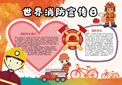 世界消防宣传日消防安全小报