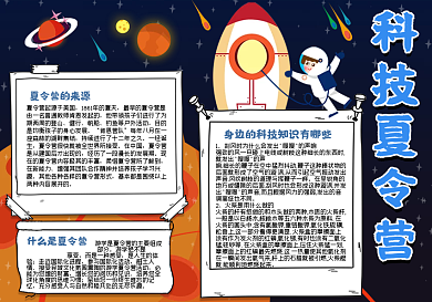 科技夏令营手抄报