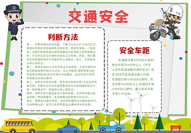 简洁交通安全小报小抄报通用模版