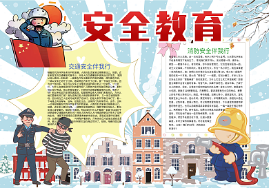 卡通安全教育校园安全宣传小报